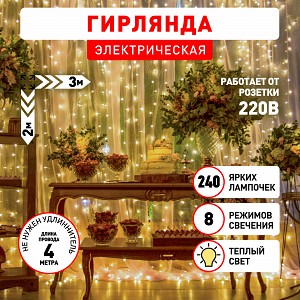 INZL-01W Светодиодная новогодняя гирлянда Intro Holiday INZL-01W занавес 3*2 метра теплый белый 240 led 220 в