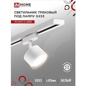 Светильник трековый TR-GX53-TL 50RW под лампу GX53 белый IN HOME