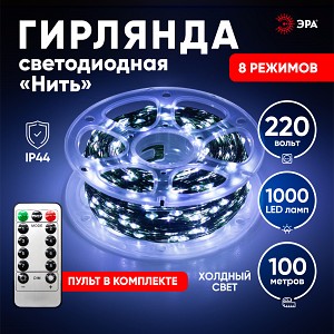ENIN-1000W  Светодиодная новогодняя гирлянда ЭРА ENIN-1000W нить холодный свет 100 м 1000 microLED IP44 220В