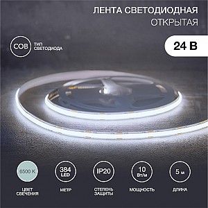 Лента светодиодная 24В, COB 10Вт/м, 384 LED/м, 6500K, 8мм, 5м, IP20 REXANT