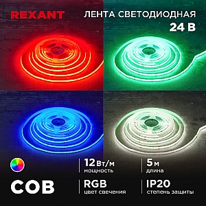 Лента светодиодная 24В, COB 12Вт/м, 720 LED/м, RGB, 10мм, 5м, IP20 REXANT
