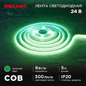 Лента светодиодная 24В, COB 8Вт/м, 320 LED/м, зеленый, 8мм, 5м, IP20 REXANT