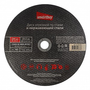 Диск отрезной по металлу 230 мм, толщина 2.5 мм, Smartbuy tools