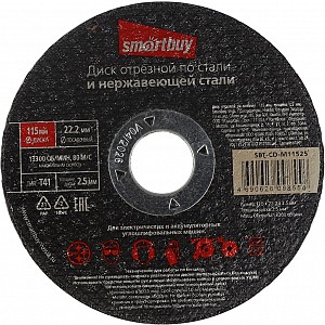 Диск отрезной по металлу 115 мм, толщина 2.5 мм, Smartbuy tools