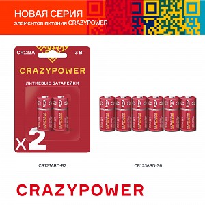 CR123A CRAZYpower Литиевые (6 шт. пленка)