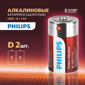LR20P2B/51  Батарейки Philips LR20P2B/51  D  алкалиновые 2 шт. LR20-2BL Power (2/24/48/3360)