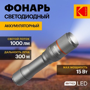 MA-5002 Светодиодный фонарь Kodak MA-5002 ручной аккумуляторный 15W