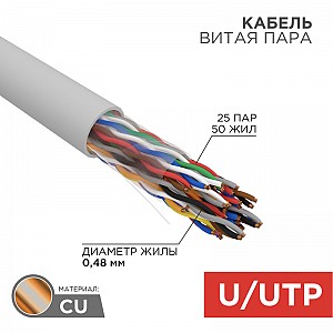 Кабель витая пара U/UTP, CAT 5е, LSZH нг(А)-HF, 25PR, 24AWG, внутренний, однопроволочный, серый, 305м, РФ REXANT
