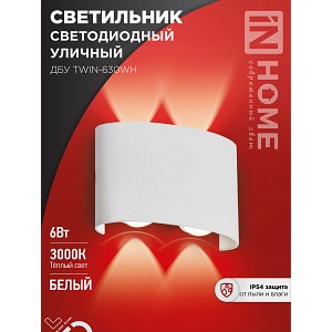 Светильник уличный светодиодный ДБУ TWIN-630WH 6Вт 3000К IP54 белый IN HOME