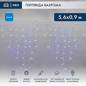 Гирлянда светодиодная Бахрома (Айсикл) 5,6x0,9м 240 LED СИНИЙ белый каучук 3,3мм IP67 эффект мерцания 230В нужен блок 315-001 NEON-NIGHT