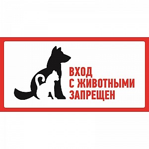 Наклейка запрещающий знак "С животными вход запрещен" 300*150 мм REXANT