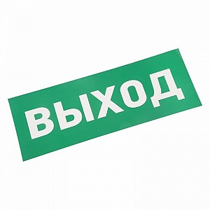 Наклейка для аварийного светильника "ВЫХОД" REXANT
