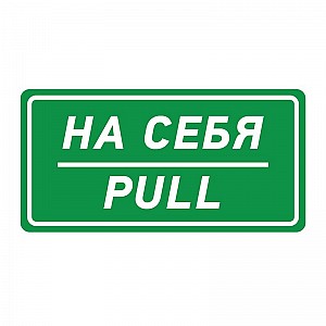 Наклейка информационный знак «На себя» 150х300 мм REXANT