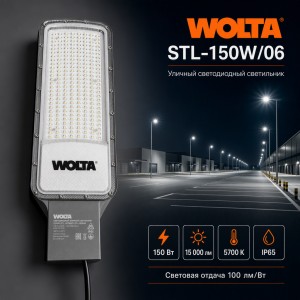Уличный светильник WOLTA STL-150W/06 150Вт 5700К IP65 15000лм