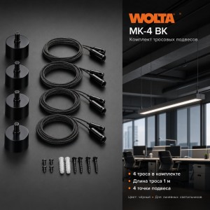 Комплект тросовых подвесов WOLTA MK-4 4шт длина тросов 1м ЧЕРНЫЙ