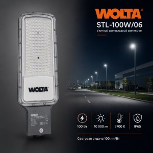Уличный светильник WOLTA STL-100W/06 100Вт 5700К IP65 10000лм