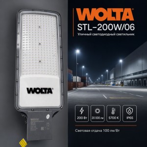 Уличный светильник WOLTA STL-200W/06 200Вт 5700К IP65 20000лм