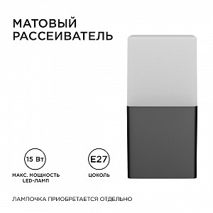 12-139 Светильник садово-парковый, настенный, 15W, E27, IP54, 83х143мм, Н 181мм