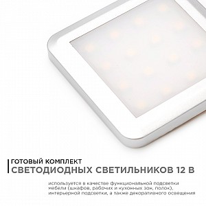 12-02 Комплект светодиодных светильников квадратных накладных, 12 В, 1,3 Вт х 4 шт, smd 3528, ТБ