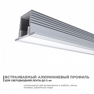 08-39 Профиль алюминиевый для светодиодной ленты, П-образный , встраиваемый, серебро, 12,4х9мм, 2м, шир. ленты до 5мм, индивидуальная упаковка (рассеиватель белый матовый, заглушки - 2шт.).