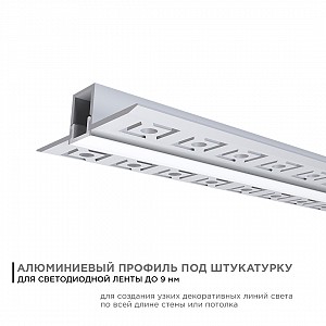08-47 Профиль алюминиевый для светодиодной ленты, под штукатурку, серебро, 53х13мм, 2,5м, шир. ленты до 9мм, индивидуальная упаковка (рассеиватель белый матовый, заглушки - 2шт.).