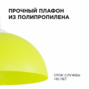 НСБ 21-60-222 Светильник декоративный, подвесной, "Кэнди", 1хЕ27, 60Вт, 230/50Гц, IP20, ø290х170мм, полипропилен, жёлтый, длина подвеса 800мм, белый подвес, крепление на крючок, лампочка в комплект не входит