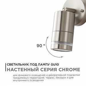 11-111 Светильник уличный, настенный, поворотный, 1хMAX 15Вт, 1хGU10, ~230В/50Гц, IP54, 95х57х155мм, хром, металл, лампа в комплект не входит
