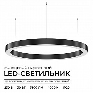 R30-019 Светильник светодиодный кольцо, серии OLA, подвесной,30Вт, ~230 В / 50 Гц, 3300лм, 4000К, IP20, 600x40x35мм, алюминий, чёрный, рассеиватель из поликарбоната