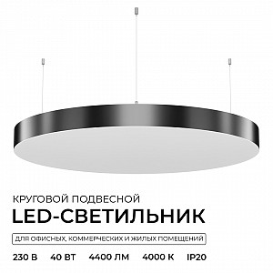 R30-089 Светильник светодиодный круг с полной засветкой, серии OLA, подвесной, 40Вт, ~230 В / 50 Гц, 4400лм, 4000К, IP20, 600x600x50мм, алюминий, чёрный, рассеиватель из поликарбоната