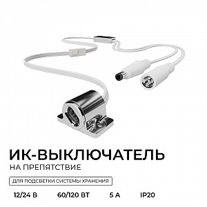 04-67 ИК выключатель на препятствие, 12В/24В, 60вт/120Вт, 5А, коннектор 2.5 x 5.5мм, серебро