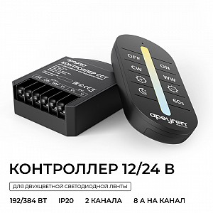 04-102 Контроллер CCT 12В/24В, 192Вт/384Вт, 2 канала, 16А, IP20, ПДУ RF сенсорный (без батареек), для двухцветной светодиодной ленты,