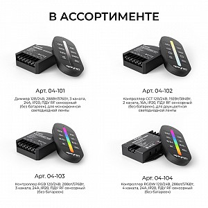 04-104 Контроллер RGBW 12В/24В, 288вт/576Вт, 4 канала, 24А, IP20, ПДУ RF сенсорный (без батареек)