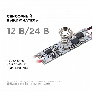 04-43 Сенсорный выключатель для алюминиевого профиля высотой 12мм, монохром., 12/24В, 60/120Вт, IP20, с функцией диммирования, 37x10x13мм.