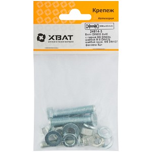 Комплект: Болт DIN933 8х40, с гайкой DIN934 М8, шайбой DIN125 М8, шайбой пруж. DIN127 М8 (фасовка 4 шт.)