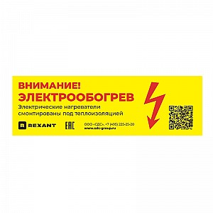 Наклейка «Внимание электрообогрев» 100 шт/уп REXANT