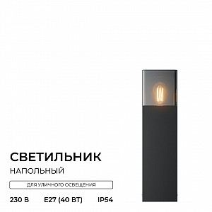 11-210 Светильник уличный, напольный, 1xMAX 15Вт, 1xE27, IP54, H 300мм, черный