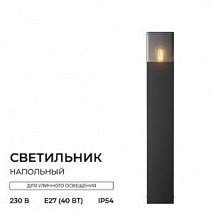 11-211 Светильник уличный, напольный, 1xMAX 15Вт, 1xE27, IP54, H 500мм, черный