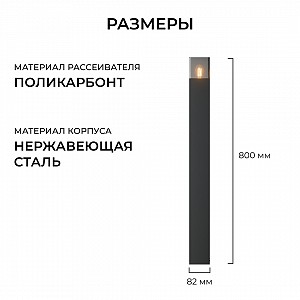 11-212 Светильник уличный, напольный, 1xMAX 15Вт, 1xE27, IP54, H 800мм, черный