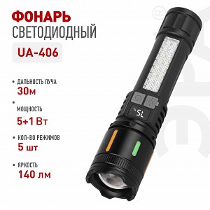 UA-406 Светодиодный фонарь ЭРА UA-406 универсальный аккумуляторный 5 Вт + 3 Вт 5 режимов оптический Zoom дисплей USB type C