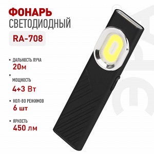 RA-708 Светодиодный фонарь ЭРА Рабочие Практик RA-708 аккумуляторный 3 Вт LED + 3 Вт COB 5 режимов магнит/клипса USB type C