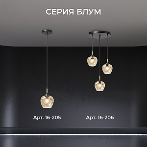 16-205 Светильник декоративный, подвесной Блум, 230В/50Гц, 1хЕ27, макс. 60Вт, ø150х1050мм, основание из стали, плафон из стекла, черн/медь/янтарный, лампа в комплект не входит