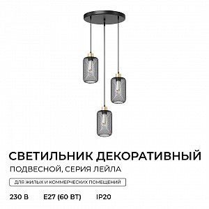 16-212 Светильник декоративный, подвесной Лейла, 230В/50Гц, 3хЕ27, макс. 60Вт, ø330*1100мм, сталь, плафон-сетка, черный/медь, лампы в комплект не входят
