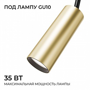 16-97 Светильник трековый, однофазный, под лампу, 230В/50Гц, GU10, max 35Вт, IP20, Ø54х150х212мм, золото, алюминий, лампа в комплект не входит