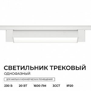 25-28 Светильник трековый, светодиодный, однофазный, линейный, поворотный, 20Вт, 230В/50Гц, 1600лм, 2700K/4000K/6500K, 102°, IP20, 335х34х57мм, белый, алюминий, с адаптером