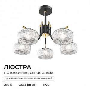 16-218 Люстра потолочная Эльза, 5хGX53, макс. 18Вт, 230В/50Гц, Ø550*390, основание из стали, плафоны из акрила, черный/прозрачный, лампы в комплект не входят