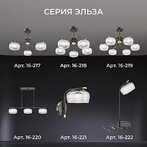 16-222 Светильник настольный Эльза, GX53, макс. 18Вт, 230В/50Гц, 480*180*150мм, основание из стали, плафон из акрила, черный/прозрачный, лампа в комплект не входит