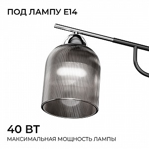 16-223 Люстра потолочная Аврора, 3хE14, макс. 40Вт, 230В/50Гц, ø600*300мм, основание из стали, плафоны из стекла, черный/дымчатый, лампы в комплект не входят