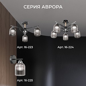 16-225 Бра Аврора, 1xE14, макс 40Вт, 230В/50Гц, 160*215*100мм, основание из стали, плафон из стекла, черный/дымчатый, лампа в комплект не входит