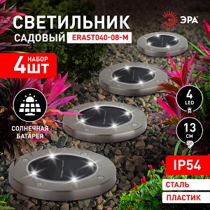 ERAST040-08-M Светильник уличный ЭРА ERAST040-08-M набор 4 шт на солнечной батарее сталь пластик 13 см