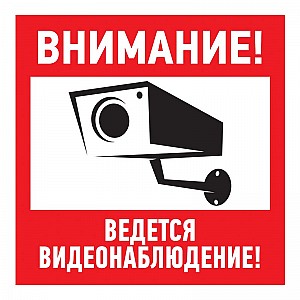 Наклейка информационный знак "Внимание, ведётся видеонаблюдение" 200*200 мм REXANT